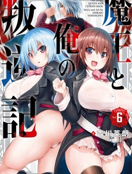 魔王與我的叛逆記封面