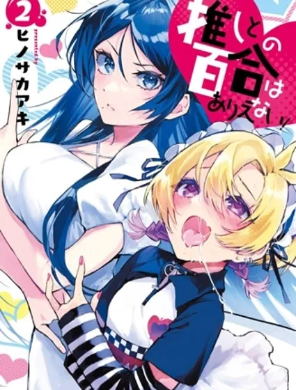 和我推的百合是不可能的！封面