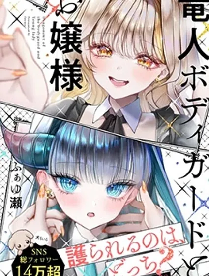 龍人保鏢與大小姐封面