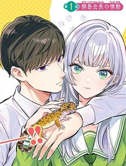 生物部的田邊同學封面