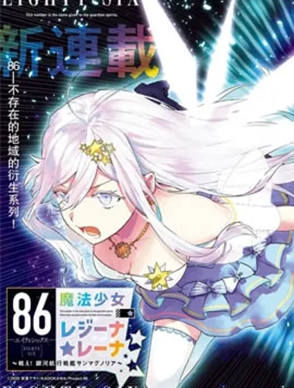86―不存在的战区―魔法少女女王☆蕾娜～战斗吧！银河航行战舰圣玛格诺利亚～封面