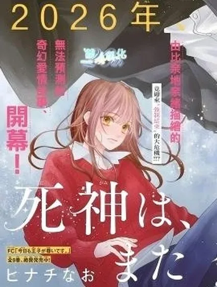 死神、再次墜入愛河封面