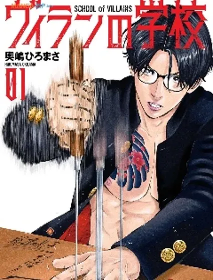 反派的學校封面