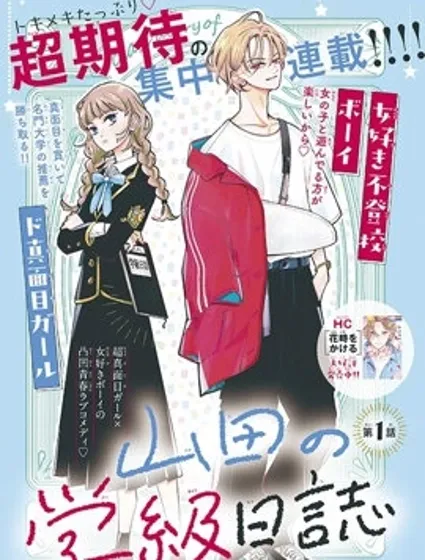 山田的學級日記封面