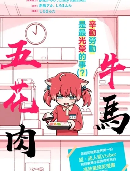 牛馬五花肉封面