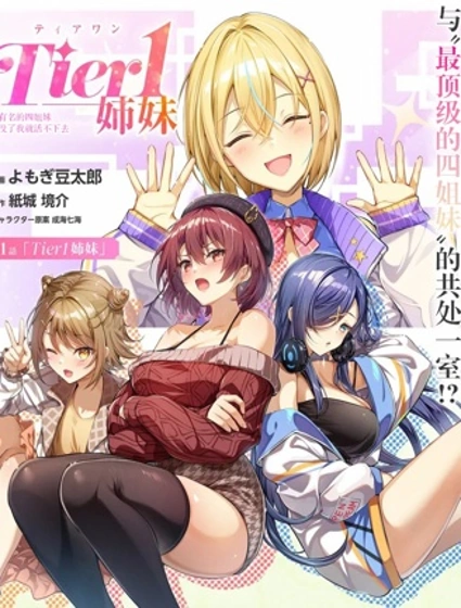 Tier1 有名的四姐妹沒了我就活不下去封面