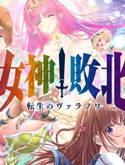 女神敗北封面