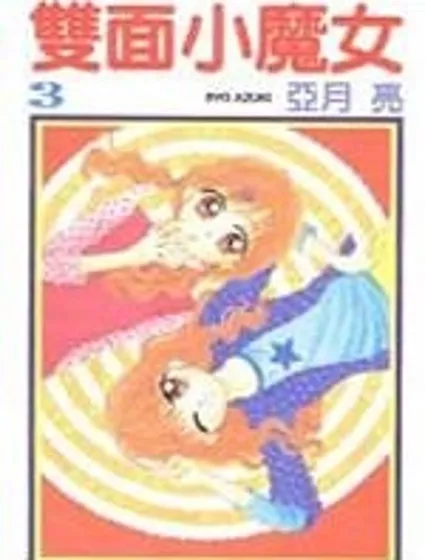雙面小魔女封面