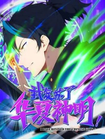 我复苏了华夏神明封面