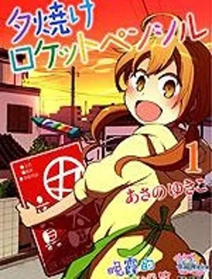 晚霞的火箭鉛筆封面