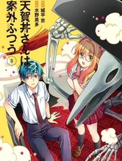 天賀井同學比想象的普通封面