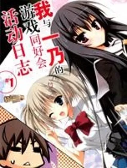 我與一乃的游戲同好會活動日誌封面