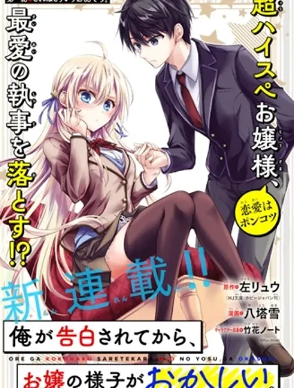 聽到有人向我告白之後，大小姐的樣子有點奇怪封面