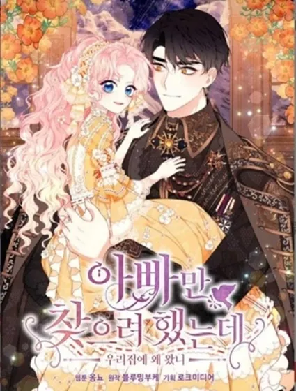 只是来找我爸爸封面