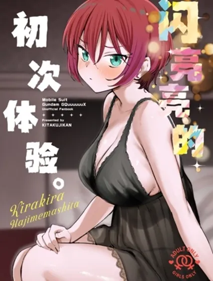 閃亮亮的初次體驗封面