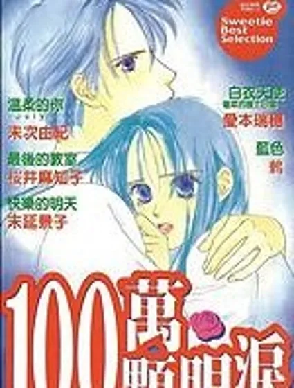 100萬顆眼淚封面