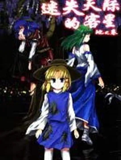 迷失天際的客星封面