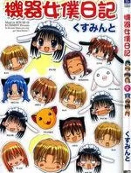 機器女僕日記封面