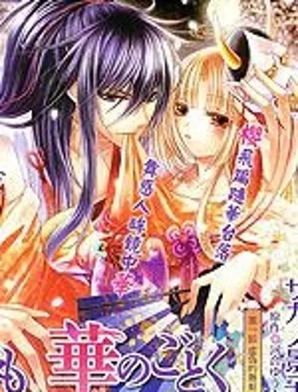 櫻之未若花之華封面