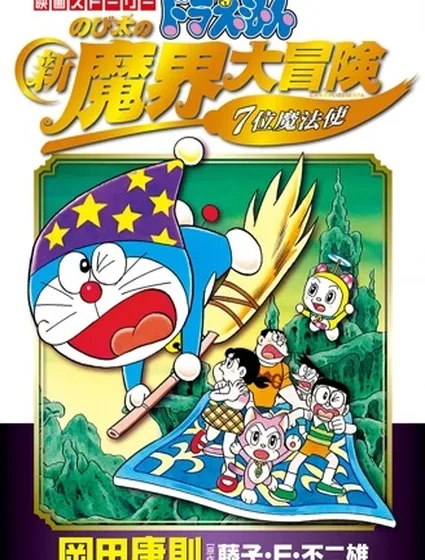 哆啦A梦剧场版 大雄的新魔界大冒险封面