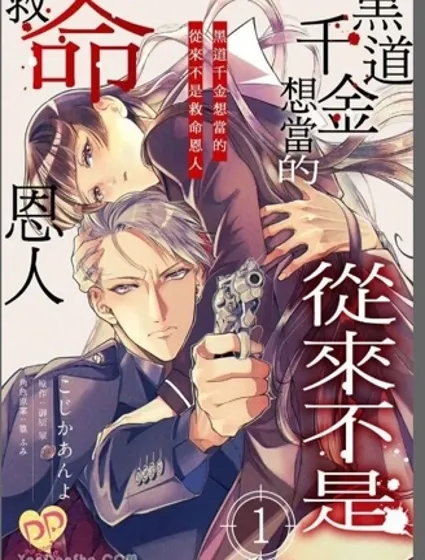 黑道千金想当的从来不是救命恩人封面