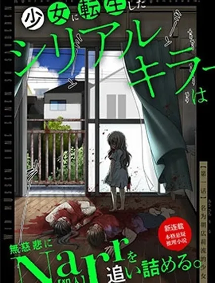 轉生為少女的連環殺手，無情地對Narr(犯人)步步緊逼封面