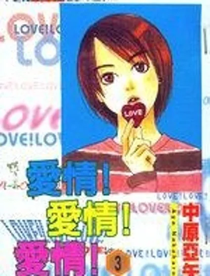 愛情！愛情！愛情！封面