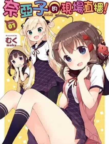 奈亞子的現場直播！封面