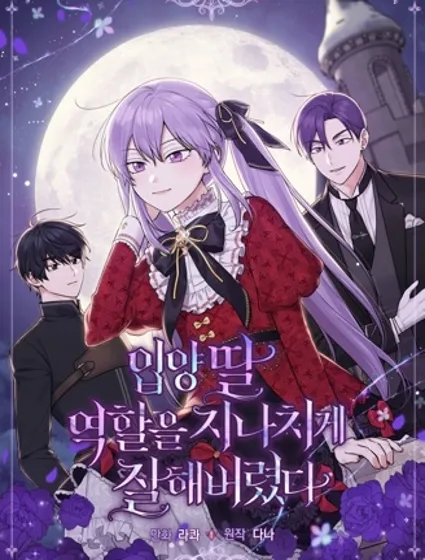 过分扮演了领养女儿的角色,过分扮演角色封面