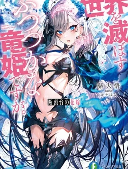 断头台的新娘 不才小女子乃毁灭世界的龙姬。封面