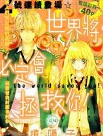 世界將必定會拯救你封面