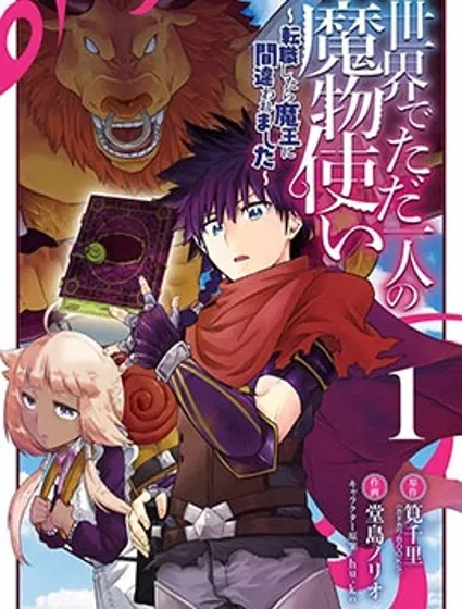 世界上唯一的魔物使~转职后被误认为了魔王~封面