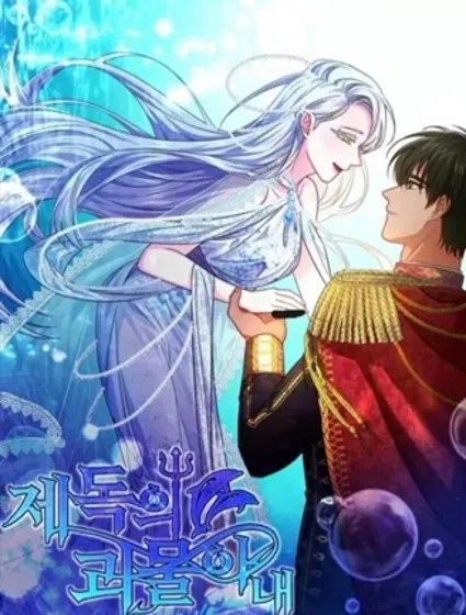 海军上将的妖妻封面