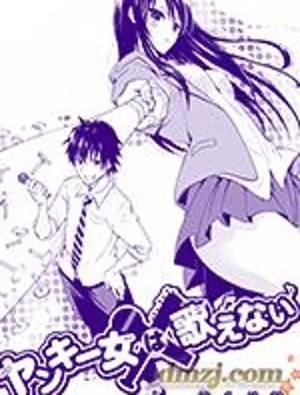 不良少女不會唱歌封面