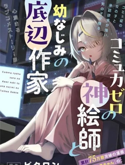 交流能力為零的神畫師和她的青梅竹馬底層作家封面