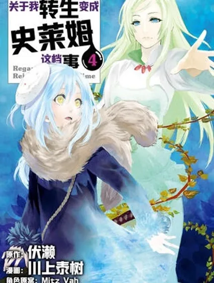 关于我转生后成为史莱姆的那件事封面