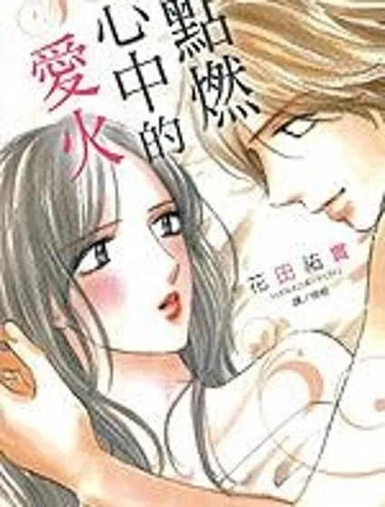 點燃心中的愛火封面