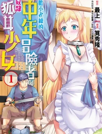 膽小老練的中年冒險者與奴隸狐耳少女封面