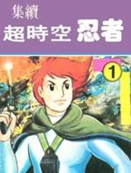 超時空忍者(續)封面