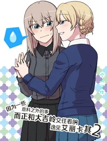 因為一些意料之外的事而正和大吉嶺交往着的艾麗卡封面