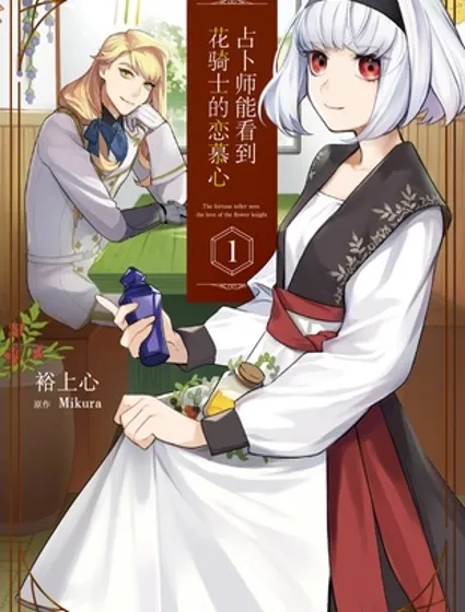 占卜师能看到花骑士的恋慕心封面