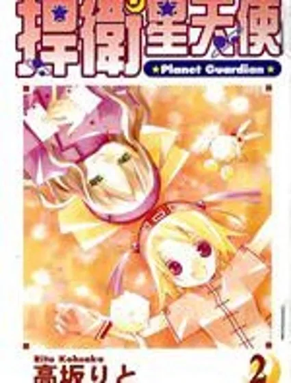 捍衛星天使封面