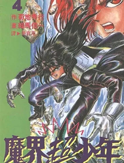 魔界超少年 邪神戰線封面