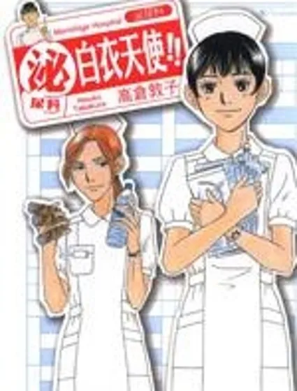 泌尿科白衣天使!!封面