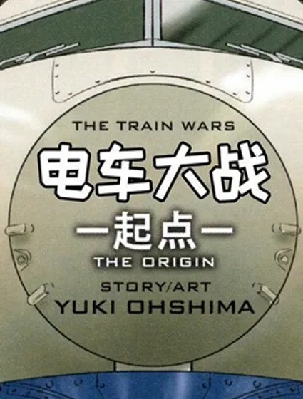 變形金剛：電車大戰封面