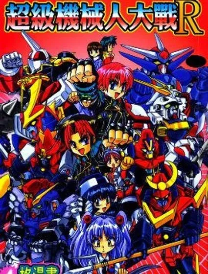 超級機器人大戰R封面
