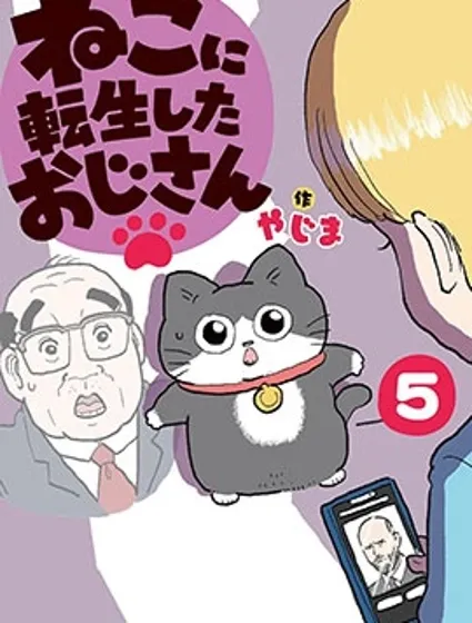 轉生成貓的大叔封面