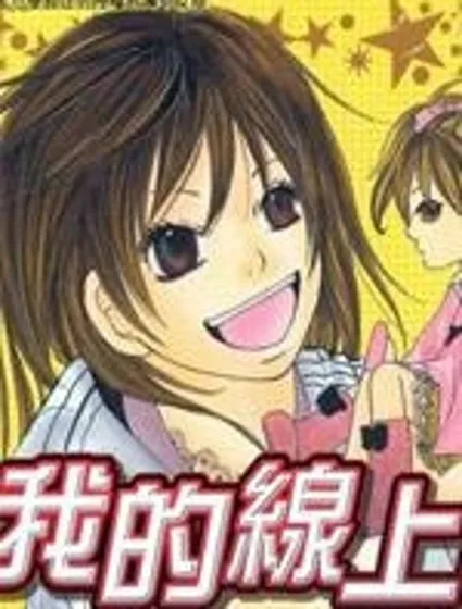 我的線上情人封面