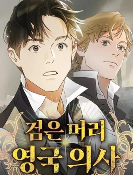 黑髮英國醫生封面