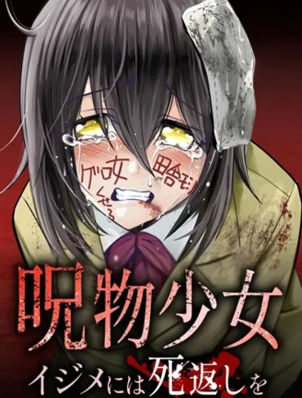 呪物少女 对欺凌者以死相报封面